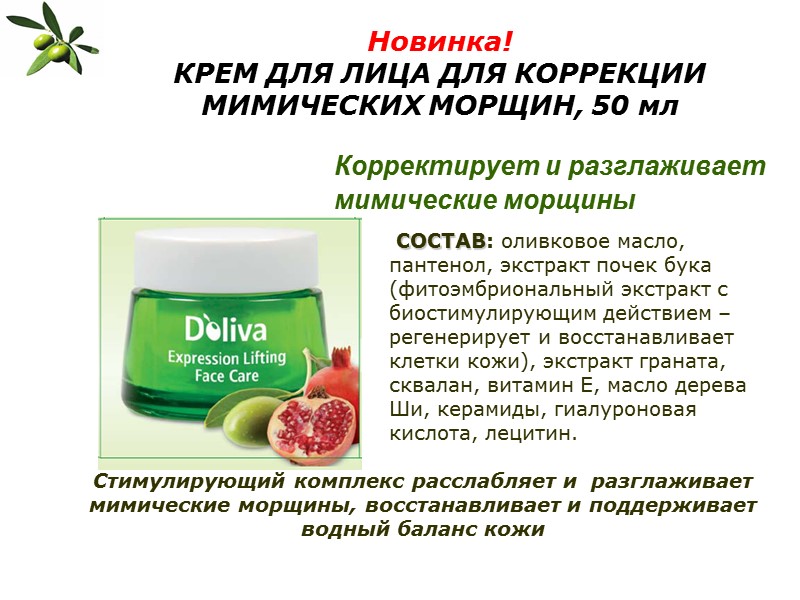 Новинка! КРЕМ ДЛЯ ЛИЦА ДЛЯ КОРРЕКЦИИ МИМИЧЕСКИХ МОРЩИН, 50 мл  Корректирует и разглаживает